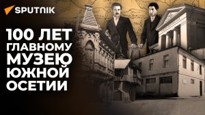 100 лет жизни Нацмузея: как берегут скифо-сарматское наследие Южной Осетии