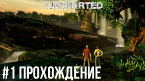 Uncharted - 1 Удивительная находка