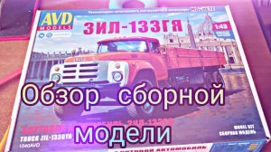 Распаковка посылки и Обзор сборной модели ЗИЛ 133ГЯ от AVD Models в масштабе 1;43