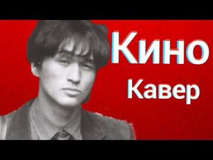 Группа Кино - Место для шага вперёд (кавер) Виктор Цой У меня есть дом, только нет ключей cover