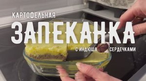 КАРТОФЕЛЬНАЯ ЗАПЕКАНКА с индюшачьими сердцами