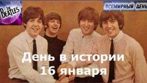 16 Января. День в истории.