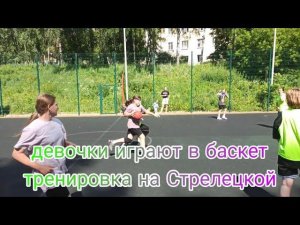 Баскетбол на тренировке девочки 2012 и 2010 площадка на Стрелецкой #basketball
