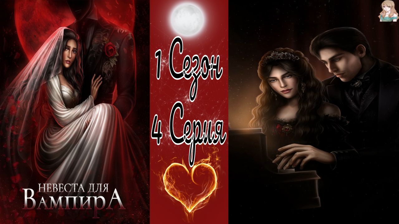 Гайд невеста для вампира seven hearts. Невеста для вампира прохождение Seven Hearts. Невеста для вампира ветки Seven Hearts stories. Люциан невеста для вампира Seven Heart. Невеста для вампира Seven Hearts обсуждения.