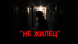 Не жилец — трейлер