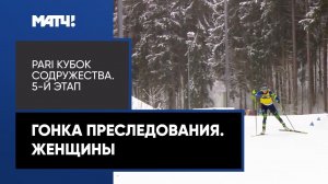 Биатлон. PARI Кубок Содружества. Гонка преследования. Женщины