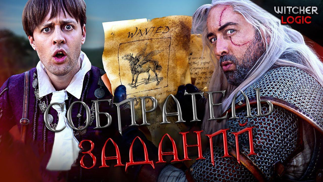 Нужно больше заданий! - WITCHER Logic (Русская озвучка)