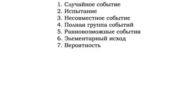 Основные понятия теории вероятностей