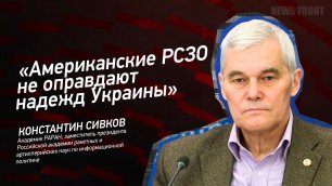 Американские РСЗО не оправдают надежд Украины" - Константин Сивков