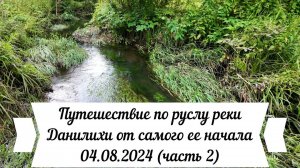 Путешествие по руслу реки Данилихи от самого ее начала Пермь 04 08 2024 часть 2