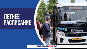 С 1 июня в Сочи будут новые рейсы автобусов