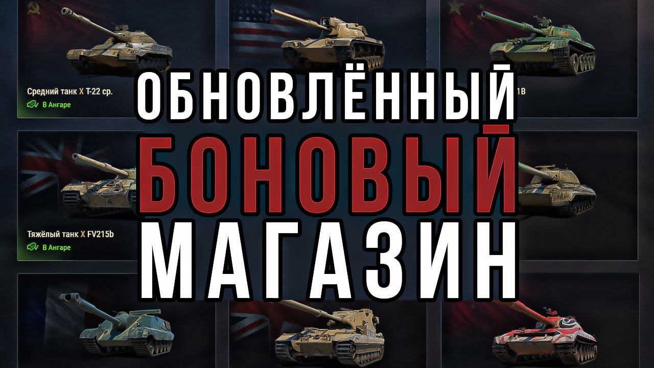 ОБЗОР ТАНКОВ ИЗ ОБНОВЛЁННОГО БОНОВОГО МАГАЗИНА / мир танков