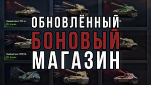 ОБЗОР ТАНКОВ ИЗ ОБНОВЛЁННОГО БОНОВОГО МАГАЗИНА / мир танков