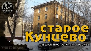 Старое Кунцево (район Кунцево) Москва - прогулка | влог / oTripTV