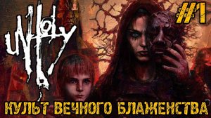UNHOLY - ПОЛНОЕ ПРОХОЖДЕНИЕ НА РУССКОМ #1 РЕЛИЗ НОВОЙ ХОРРОР ИГРЫ!