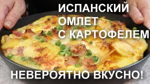 Испанский ОМЛЕТ с КАРТОФЕЛЕМ. Необычайно вкусный рецепт по мотивам испанской ТОРТИЛЬИ