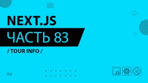 Next.js - 083 - Tour Info