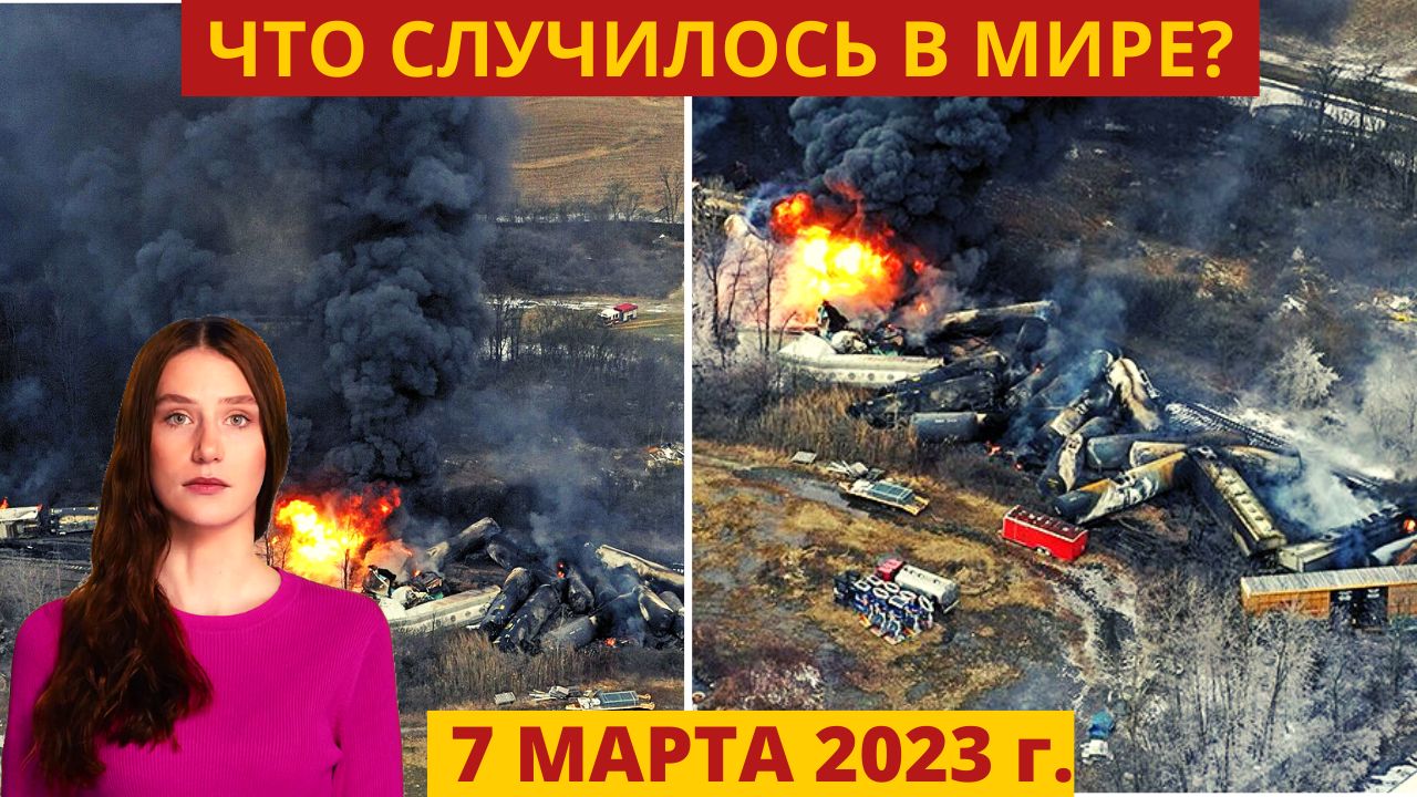 Новости Сегодня 07.03.2023 - ЧП, Катаклизмы, События Дня: Москва Ураган США Торнадо Европа Цунами