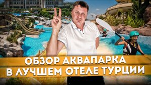 #ТУРЦИЯ 2023 ?? Обзор аквапарка в ЛУЧШЕМ ОТЕЛЕ Турции | REGNUM CARYA GOLF & SPA