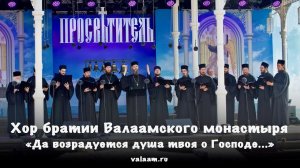 «Да возрадуется душа твоя о Господе...» | Хор братии Валаамского монастыря