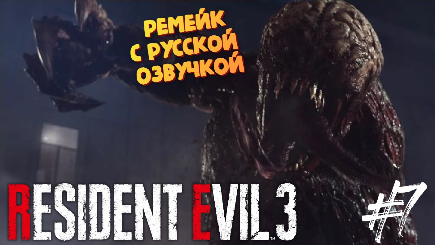Битва с Лезунами - Resident Evil 3 Remake - Озвучка от GamesVoice - Прохождение #7