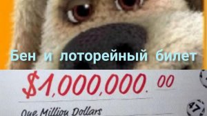 Бен и лоторейный билет