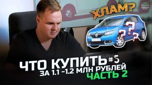 Что купить за 1 100 000 - 1 200 000 рублей в 2024 году? Часть 2 #реносандеро #купитьмашину