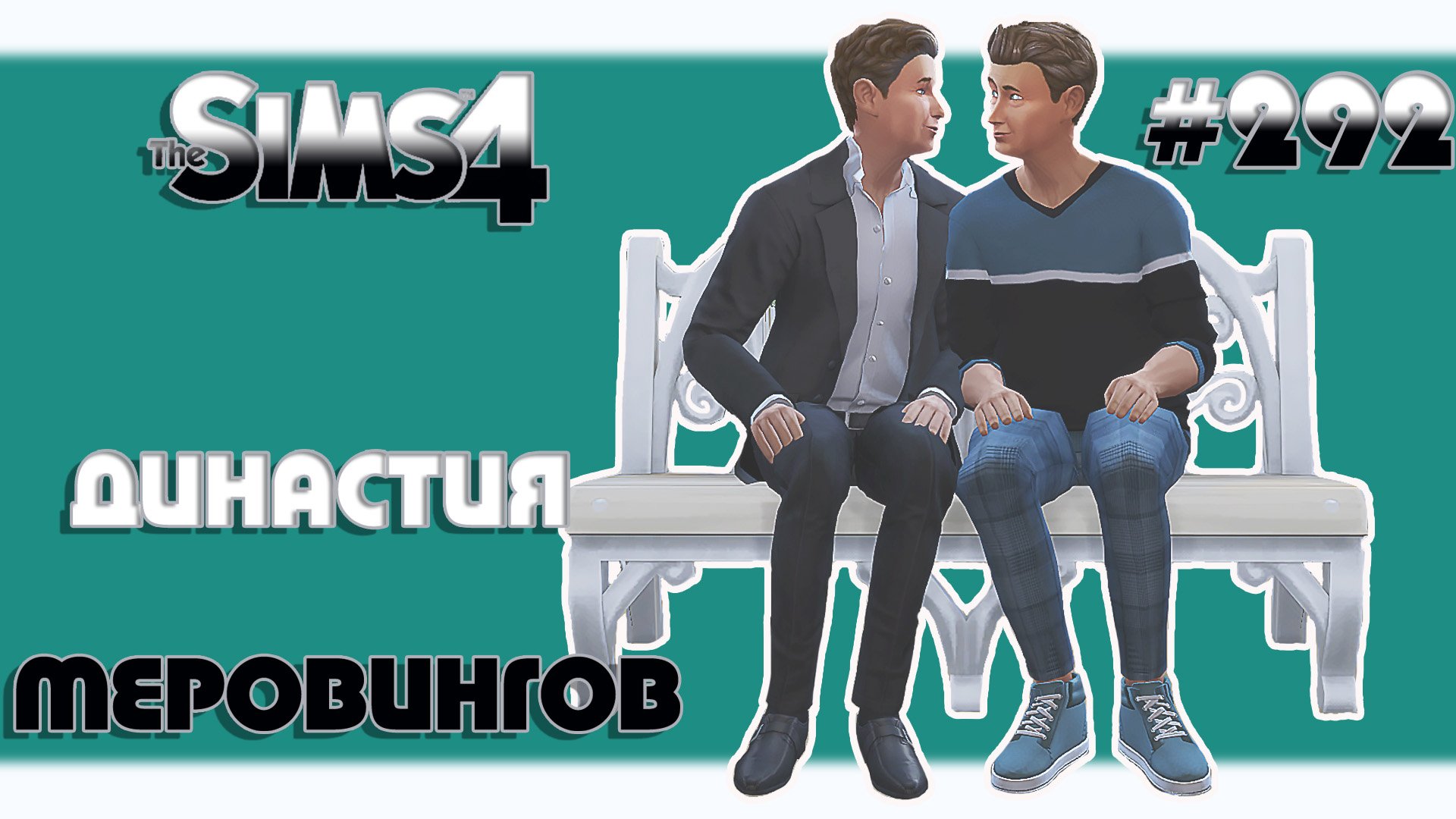 The Sims 4 | Династия Меровингов #292 Папа, я не хочу жениться и праздник зимы!