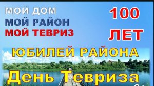 100 ЛЕТ ТЕВРИЗСКОМУ РАЙОНУ