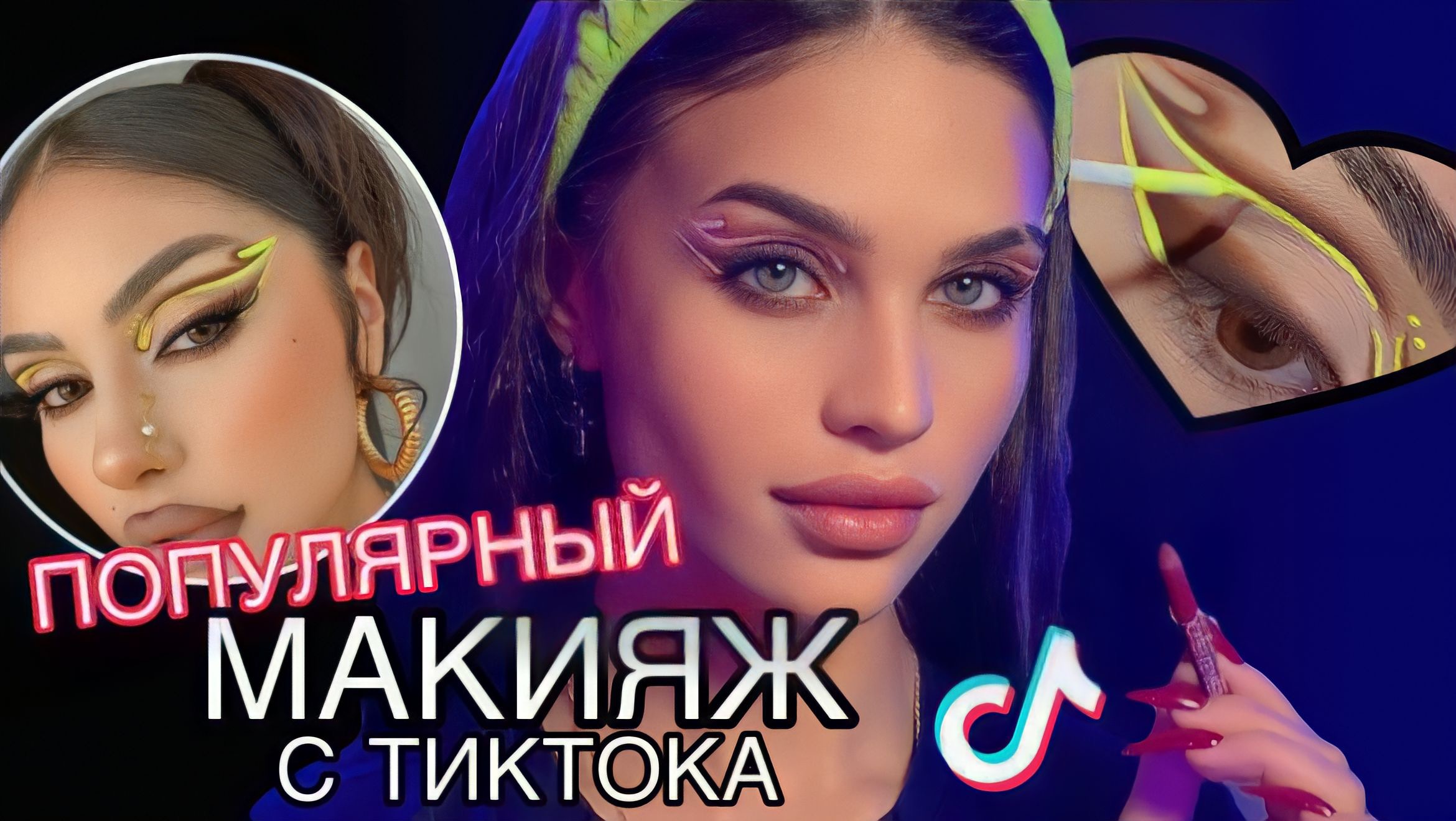 ДЕЛАЮ ПОПУЛЯРНЫЙ МАКИЯЖ|Перевоплощение смотреть онлайн