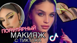ДЕЛАЮ ПОПУЛЯРНЫЙ МАКИЯЖ|Перевоплощение