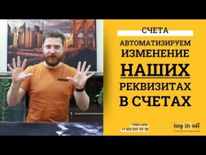 Автоматическое изменение наших реквизитах из сделок в сущности Счет в Битрикс24. Меньше ошибок.
