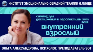 Работа с внутренним взрослым методом эмоционально-образной терапии / Возможности и достижения ЭОТ