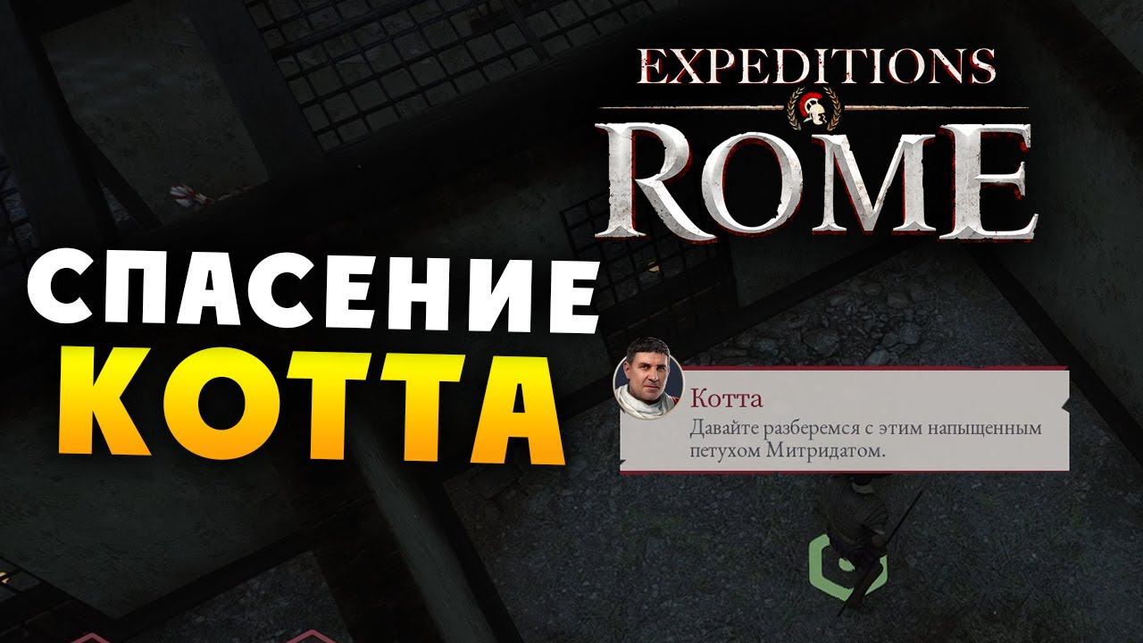 КОТТА спасение Expeditions Rome полное прохождение на русском - #19