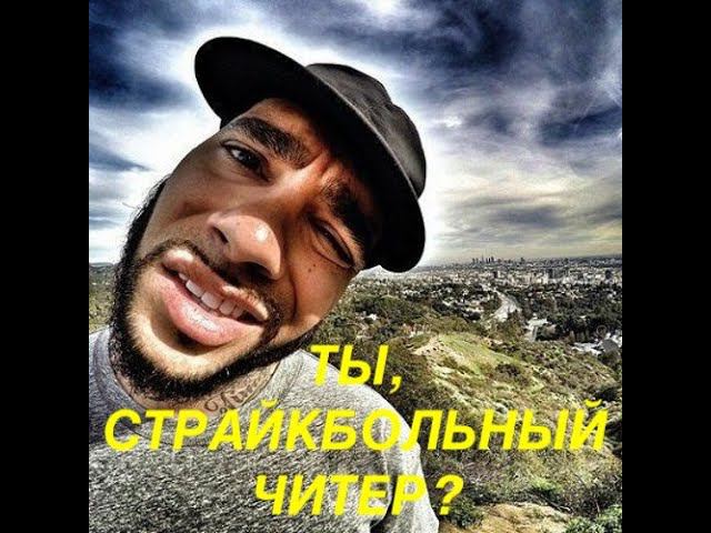 Ты, страйкбольный читер? смотреть онлайн