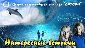 41. Регрессивный гипноз. Интересные встречи, дельфин, плеядеанцы и кураторы с Межзвездного Союза