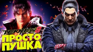 Битва Дьяволов Турнир Железного Кулака TEKKEN 8