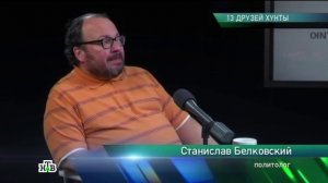 13 ДРУЗЕЙ ХУНТЫ