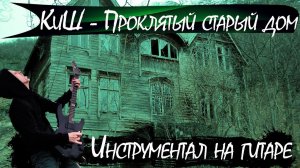 КиШ - Проклятый старый дом | Инструментал на гитаре