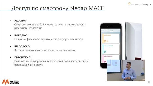 Примеры идентификации по смартфону Nedap MACE