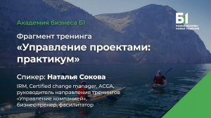 Фрагмент тренинга «Управление проектами: практикум». Спикер - Наталья Сокова, Академия бизнеса Б1