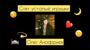 Олег Анофриев-Спят усталые игрушки 720p
