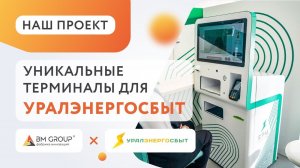 Нестандартные терминалы самообслуживания для энергосбытовой компании