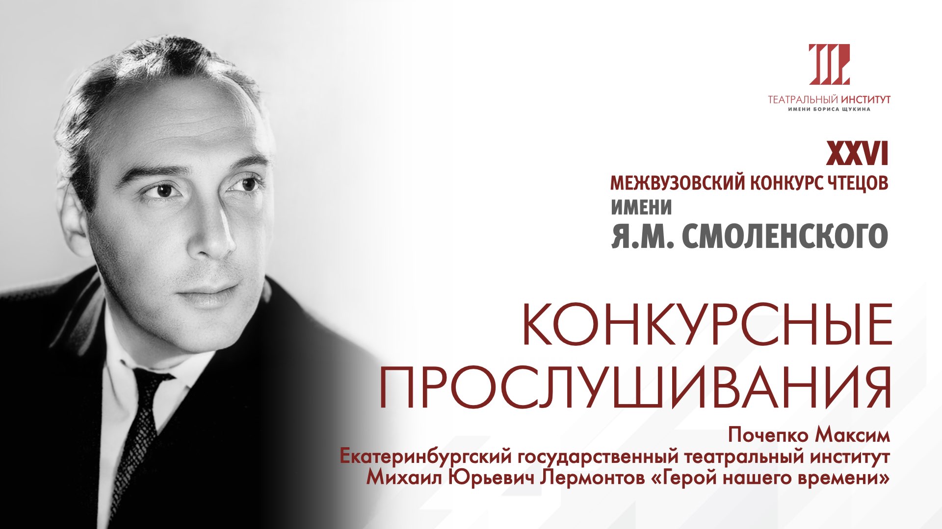 Почепко Максим.
Екатеринбургский государственный театральный институт.