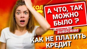 А ЧТО ТА́К МОЖНО БЫЛО? КАК  НЕ ПЛАТИТЬ КРЕДИТ #коллекторы #мфо #микрозаймы #антиколлекторы