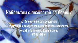 К 115-летию художника декоративно-прикладного искусства И.П. Колонистова