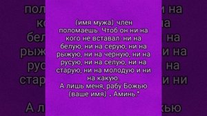 Заговор ритуал, чтобы муж на других не засматривался и не изменял вам