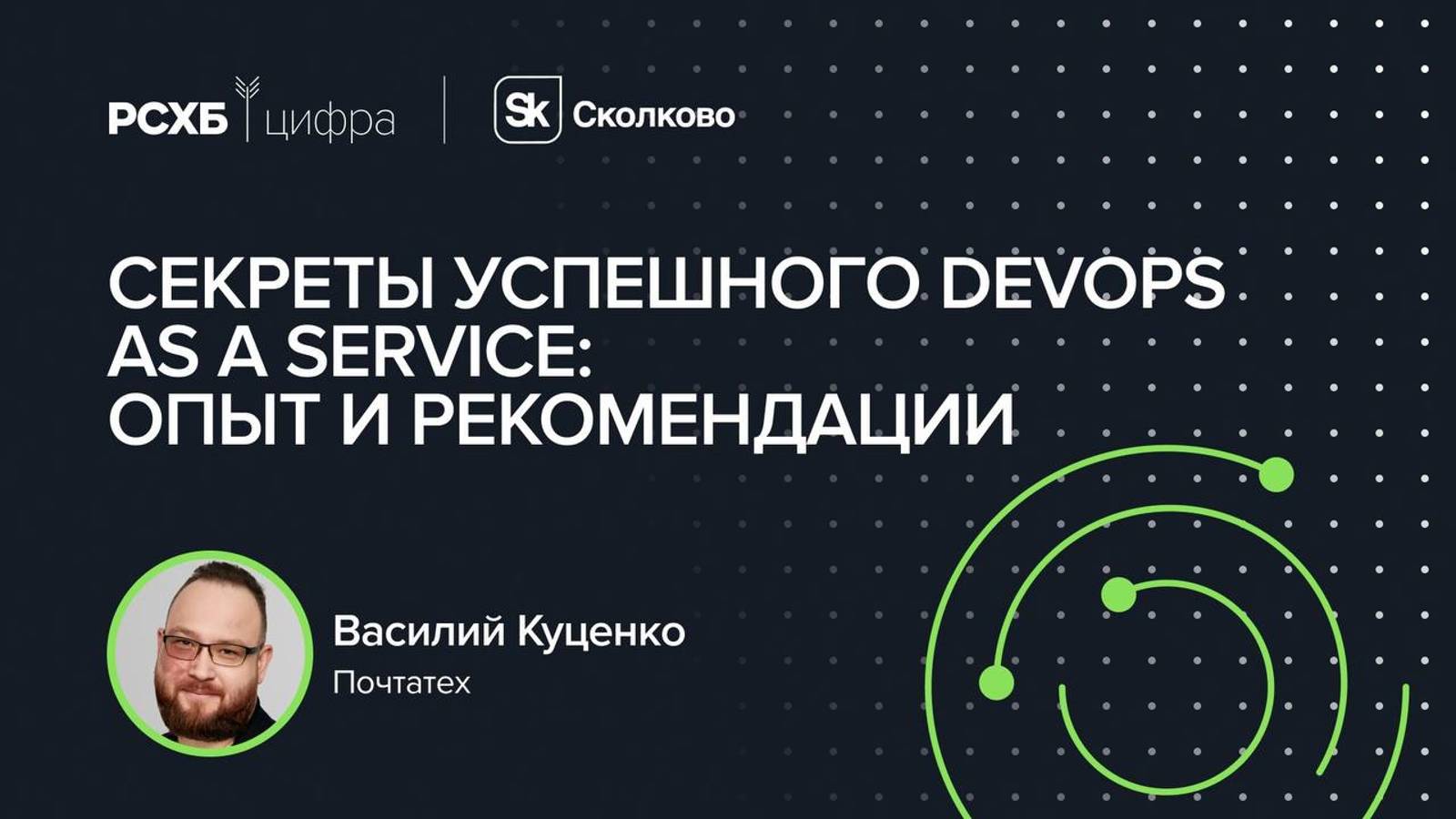 Василий Куценко — «Секреты успешного DevOps as a Service: Опыт и рекомендации»