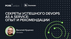 Василий Куценко — «Секреты успешного DevOps as a Service: Опыт и рекомендации»