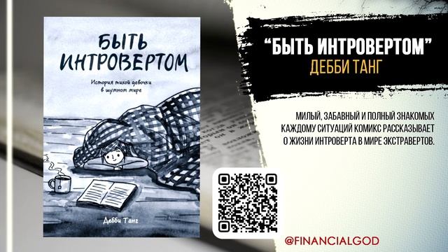 8 КНИГ о том, как устроены ИНТРОВЕРТЫ | Сила Интровертов #чтопочитать